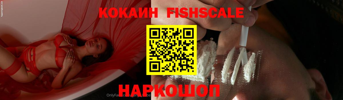 Кокаин Columbia  Cocaine Fish Scale  Вход с VPN  Нижний Тагил 